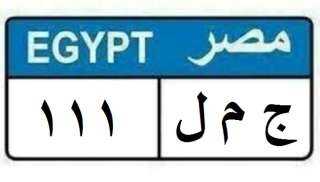 وزارة الداخلية تعلن عن لوحات...
