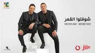 بالفيديو.. مصطفى قمر ومحمد نور...