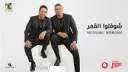 بالفيديو.. مصطفى قمر ومحمد نور...