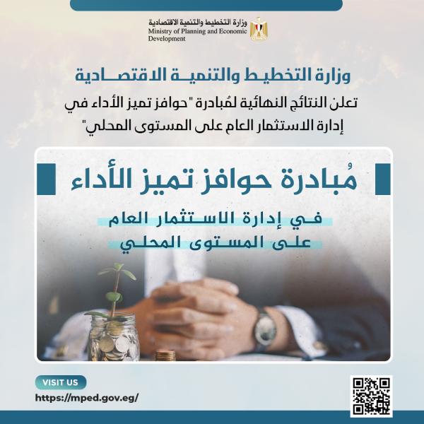 وزارة التخطيط تعلن النتائج النهائية لمُبادرة ”حوافز تميز الأداء في إدارة الاستثمار العام على المستوى المحلي”