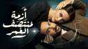 مسلسل ”أزمة منتصف العمر” يتصدر...