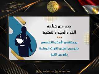 خبير فى جراحة الفم والوجه...