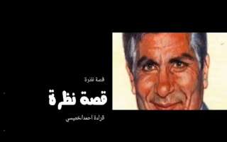” نظرة”..  قصة يوسف...