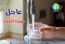 مياه الشرب بالجيزة... عودة المياه...
