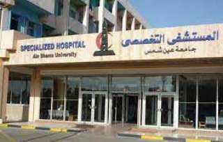 مستشفيات جامعة عين شمس بين...