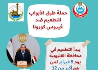 انطلاق حملة ”طرق الأبواب” للتطعيم...