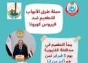 انطلاق حملة ”طرق الأبواب” للتطعيم...