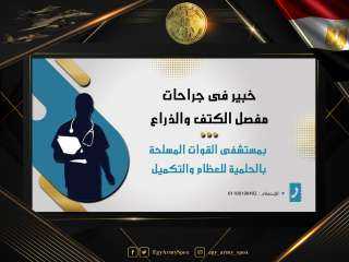 خبير عالمى فى جراحات مفصل...