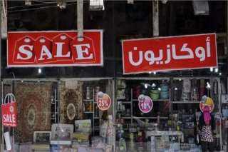 وزارة التموين: غدا انطلاق الأوكازيون...