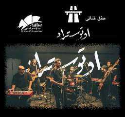 25 فبراير.. حفل لفريق أوتوستراد...