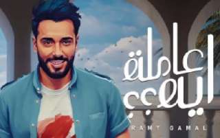 شاهد.. رامي جمال يروج لـ...