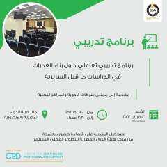 هيئة الدواء: برنامج تدريبي تفاعلي...