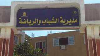 مديرية الشباب والرياضة بالمنيا تنظم...