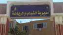 مديرية الشباب والرياضة بالمنيا تنظم...