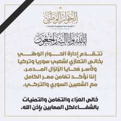 إدارة الحوار الوطنى تعزى شعبيَّ...