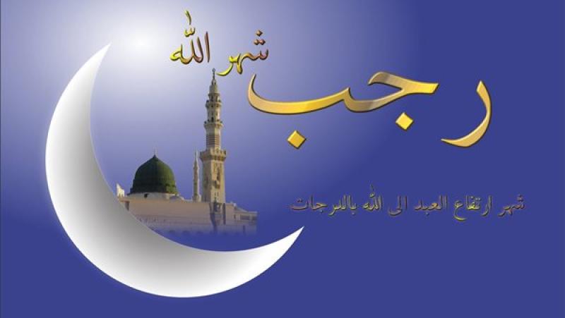 شهر رجب