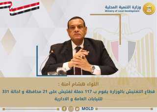 وزير التمية المحلية: قطاع التفتيش...