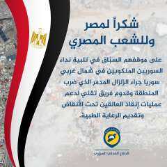 الدفاع المدني السوري يوجه الشكر...