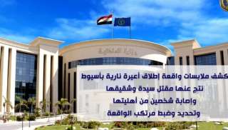 كشف ملابسات واقعة إطلاق أعيرة...
