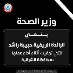 وزير الصحة ينعي الرائدة الريفية...