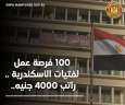 القوى العاملة تٌعلن عن 100...