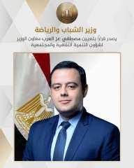 أشرف صبحي يصدر قراراً بتعيين...