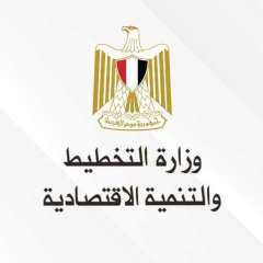 وزارة التخطيط والتنمية الاقتصادية تعلن...