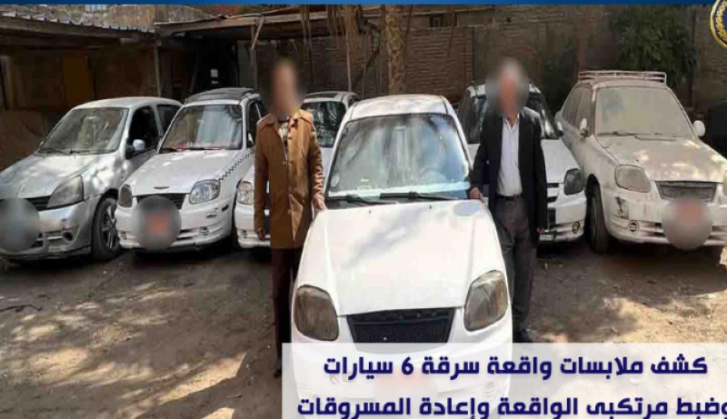 كشف ملابسات واقعة سرقة 6 سيارات وضبط مرتكبى الواقعة وإعادة المسروقات