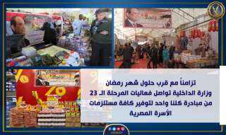 وزارة الداخلية تواصل فعاليات المرحلة...
