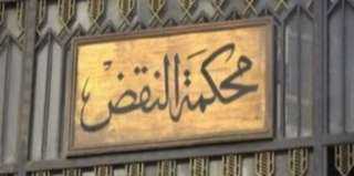 محكمة النقض تستمع إلى مرافعة...