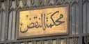 محكمة النقض تستمع إلى مرافعة...
