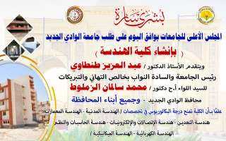 الموافقة على انشاء كلية الهندسة...