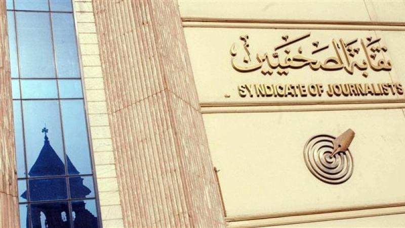 نقابة الصحفيين
