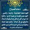 دعاء الصباح