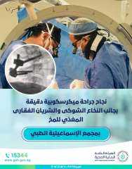 نجاح جراحة ميكرسكوبية دقيقة بجانب...