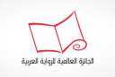 إعلان القائمة القصيرة للجائزة العالمية...