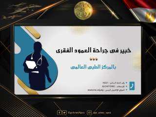 خبير فى جراحة العمود الفقرى...