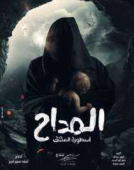 رانيا فريد شوقي تروج لـ”المداح-...