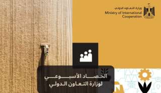 الحصاد الأسبوعي لوزارة التعاون الدولي