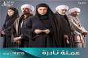 طرح البرومو التشويقي لمسلسل عملة...
