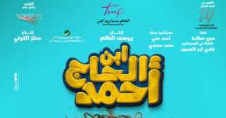 طرح البوستر الدعائي لفيلم ابن...