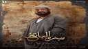هشام الجخ يعبر عن سعادته...