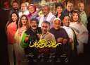 عرض مسلسل ”رمضان كريم 2”...