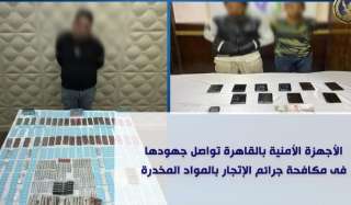 الأجهزة الأمنية بالقاهرة تواصل جهودها...