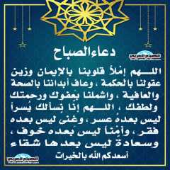 دعاء الصباح