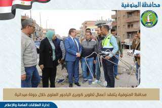محافظ المنوفية يتفقد أعمال تطوير...