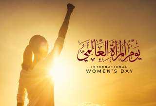 اليوم العالمى للمرأة 8 مارس...