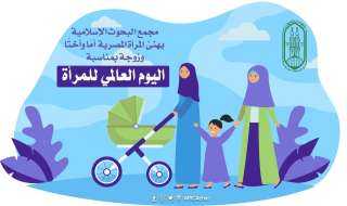 البحوث الإسلامية يهنئ المرأة في...