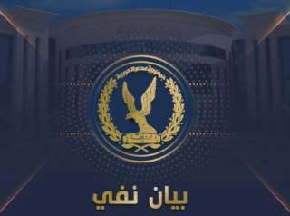 الداخلية تنفى  ما تم...