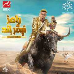 شاهد البوستر الرسمي لبرنامج رامز...